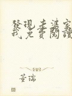 发现老婆家群没我免费阅读