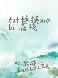 txt转换mobi 在线
