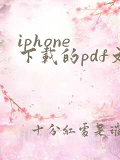 iphone 下载的pdf文件怎么找到