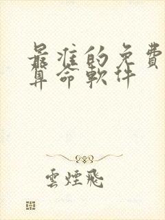 最准的免费八字算命软件