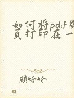 如何将pdf几页打印在一页