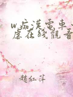 w痴汉电车～凌虐在线观看