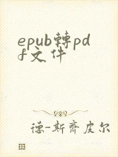 epub转pdf文件