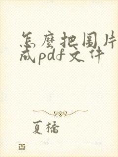 怎么把图片转换成pdf文件