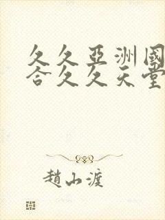 久久亚洲国产综合久久天堂蜜臀