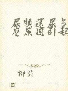尿频还尿多是什么原因引起的