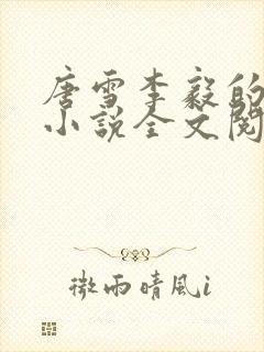 唐雪李毅的重生小说全文阅读
