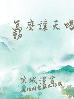 怎么让天蝎男主动