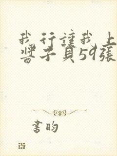 我行让我上电竞酱子贝59张免费阅读
