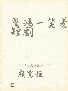 惊鸿一笑惹天骄短剧