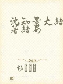 沈知景大结局原著结局