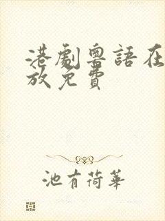 港剧粤语在线播放免费