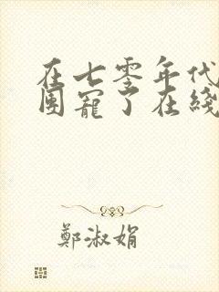 在七零年代我被团宠了在线观看