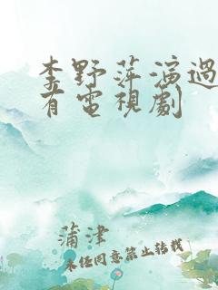 李野萍演过的所有电视剧