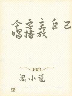 今要主自己歌原唱播放