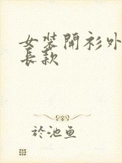 女装开衫外搭中长款