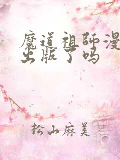 魔道祖师漫画书出版了吗