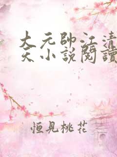 大元帅江清然江天小说阅读