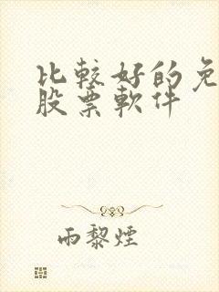 比较好的免费选股票软件