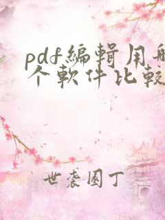 pdf编辑用哪个软件比较好