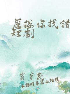 厉总你找错夫了短剧