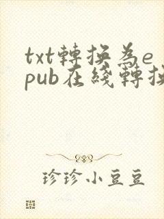 txt转换为epub在线转换