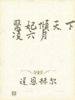 医妃倾天下元卿凌六月