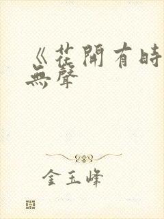 《花开有时颓靡无声