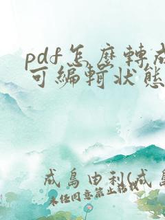 pdf怎么转成可编辑状态的文件