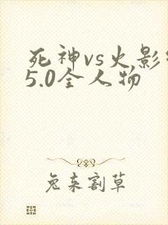 死神vs火影绊5.0全人物