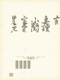 农家小妻有点甜免费阅读