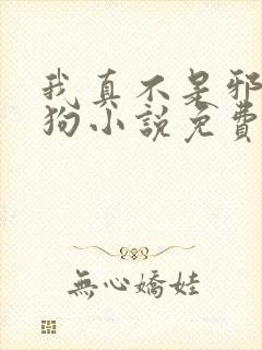 我真不是邪神走狗小说免费阅读
