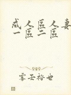 成人区人妻精品一区二区