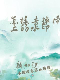 怎样去掉扫描件上的水印