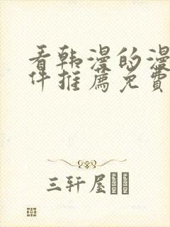 看韩漫的漫画软件推荐免费下载安装