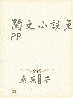 阅文小说免费app