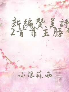 新编赞美诗282首靠主膀臂歌