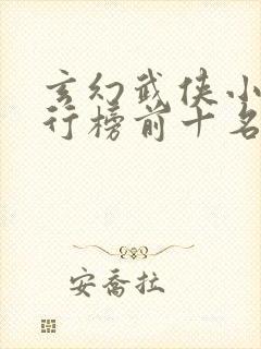 玄幻武侠小说排行榜前十名