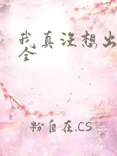 我真没想出名啊全