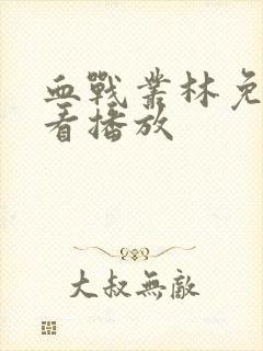 血战丛林免费观看播放