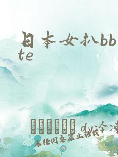 日本女扒bb te