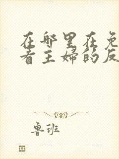 在哪里在免费观看主妇的反击短剧
