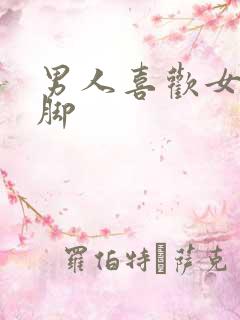 男人喜欢女人的脚