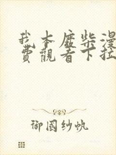 我本废柴漫画免费观看下拉式六漫画