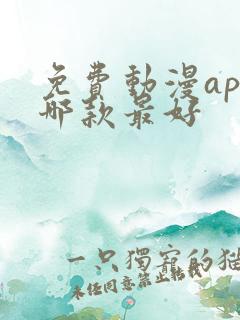 免费动漫app哪款最好