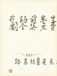 我的前半生电视剧全集免费观看2