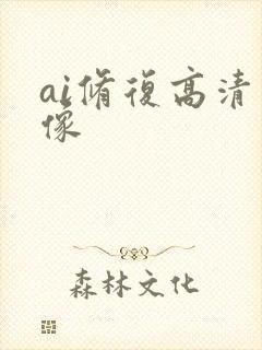 ai修复高清图像