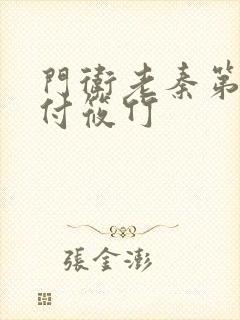 门卫老秦第二部付筱竹