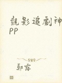 观影追剧神器app