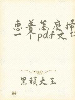 惠普怎么扫描成一个pdf文件